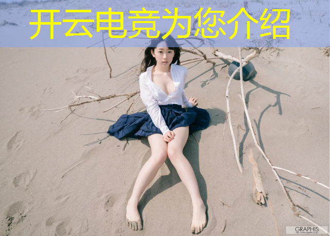 开云电竞为您介绍：2018电竞赛事视频