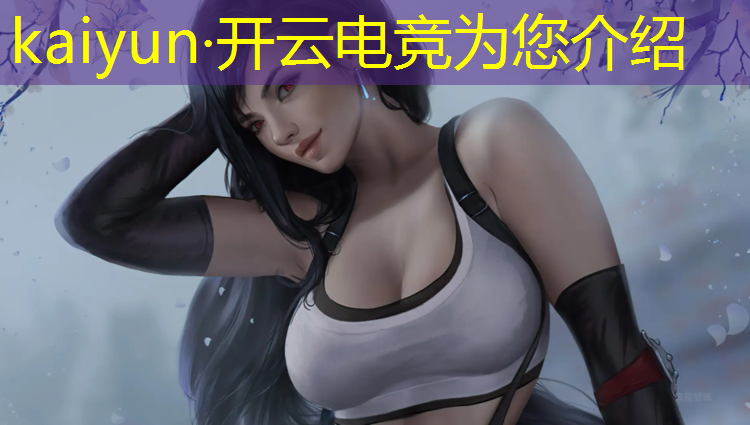 开云电竞为您介绍：沈阳举办的电竞赛事2022