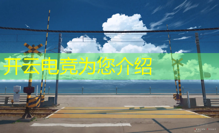 开云电竞为您介绍：南海区电竞文化培训班电话