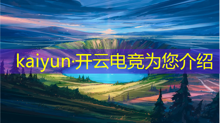 kaiyun·开云电竞为您介绍：电竞手游创意活动有哪些