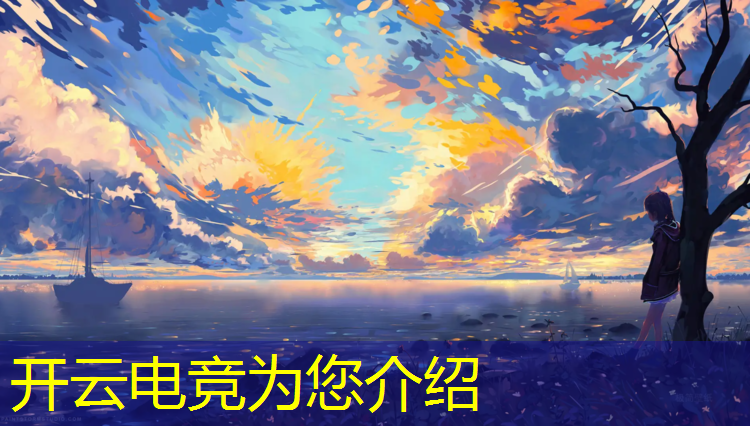 开云电竞为您介绍：三星电竞团购活动时间安排