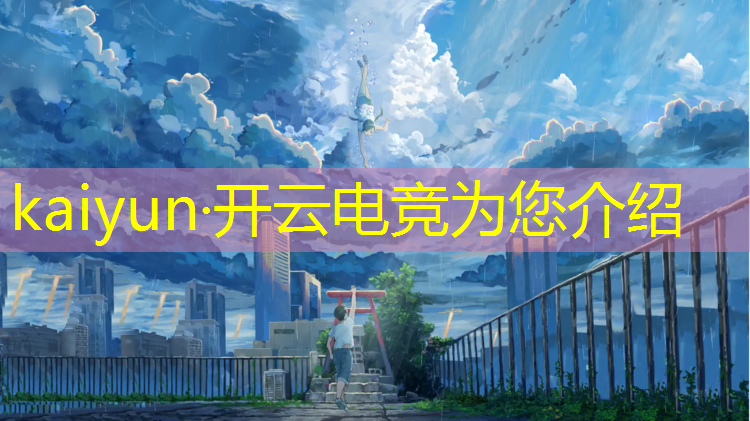 kaiyun·开云电竞为您介绍：江苏口碑好的电竞专业