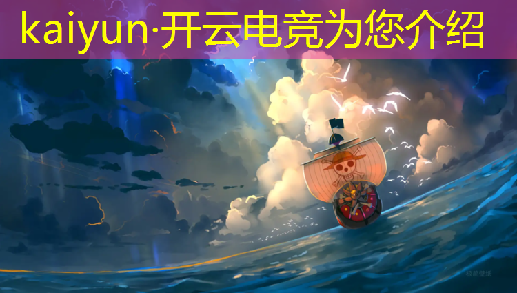 kaiyun·开云电竞为您介绍：电竞赛事落幕文案简短精辟
