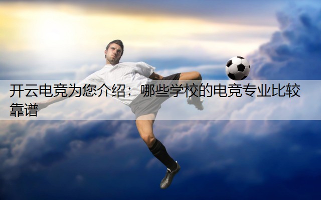 哪些学校的电竞专业比较靠谱