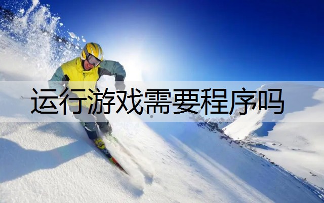 运行游戏需要程序吗