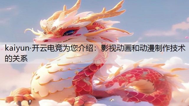 影视动画和动漫制作技术的关系