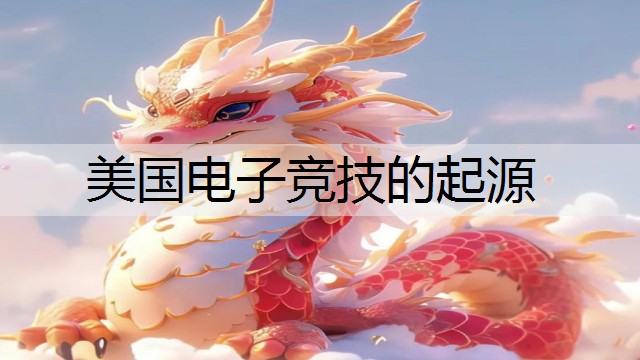 美国电子竞技的起源