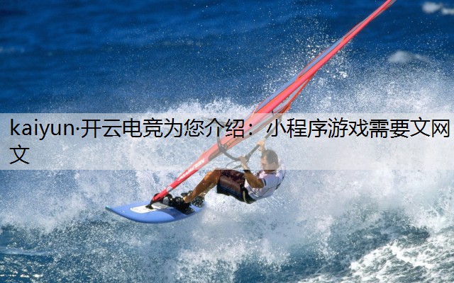 小程序游戏需要文网文