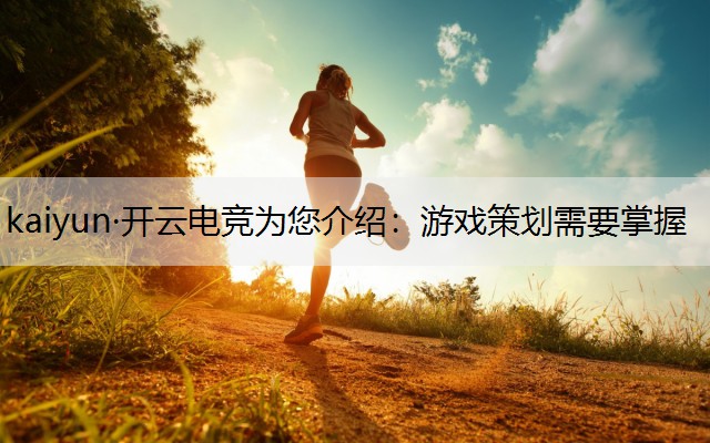 游戏策划需要掌握
