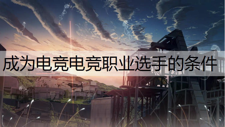 成为电竞电竞职业选手的条件