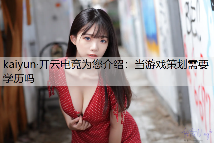当游戏策划需要学历吗