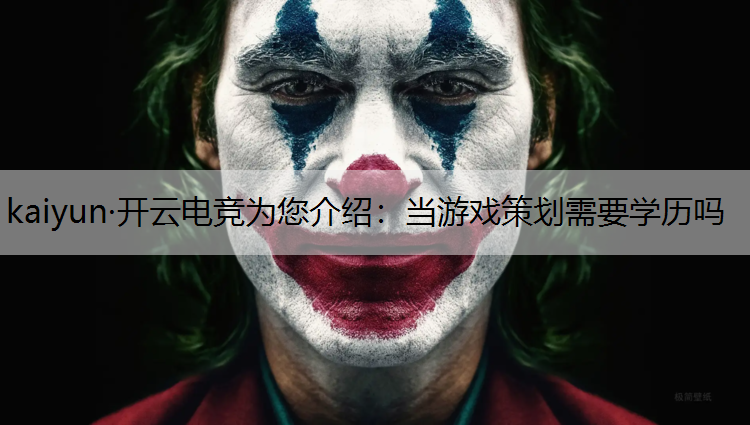 当游戏策划需要学历吗