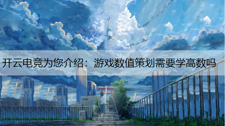 游戏数值策划需要学高数吗