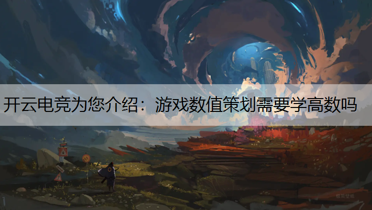游戏数值策划需要学高数吗