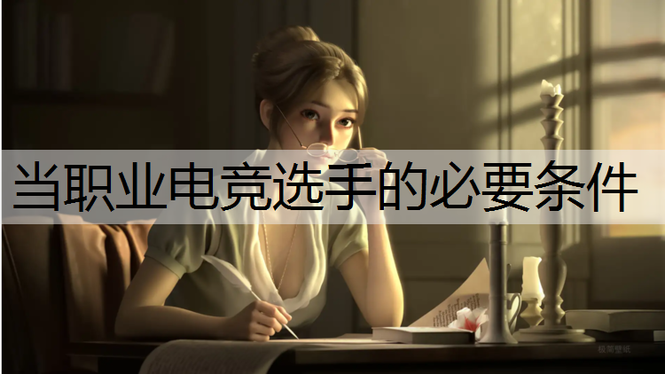 当职业电竞选手的必要条件