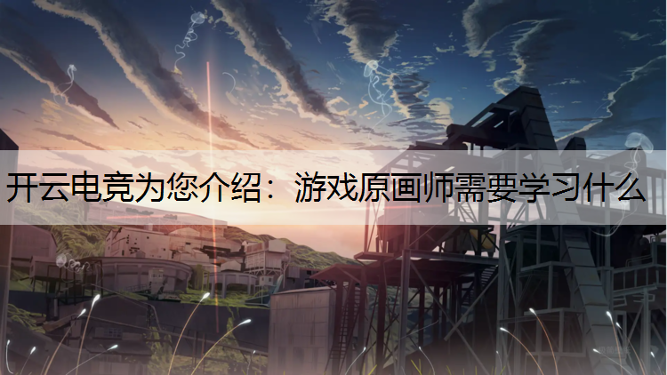 游戏原画师需要学习什么