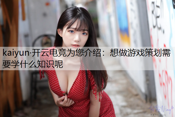 想做游戏策划需要学什么知识呢