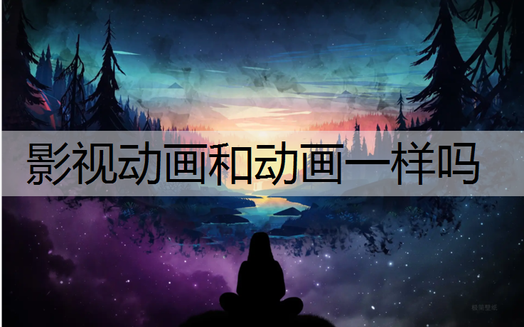 影视动画和动画一样吗