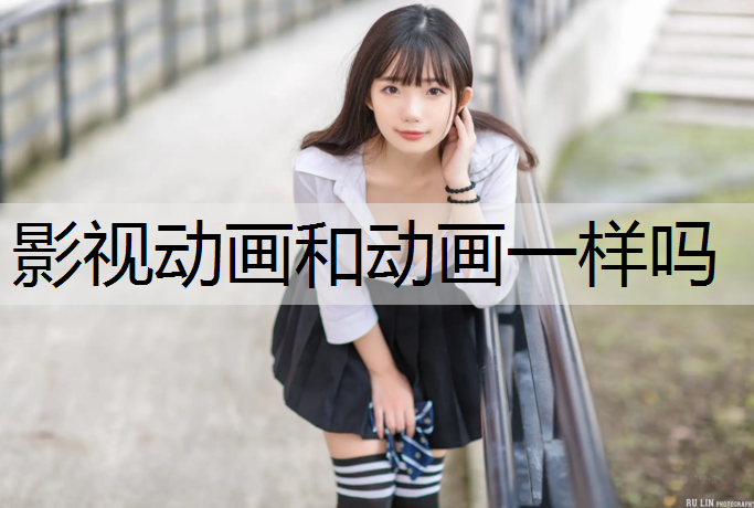 影视动画和动画一样吗