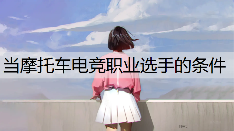 当摩托车电竞职业选手的条件