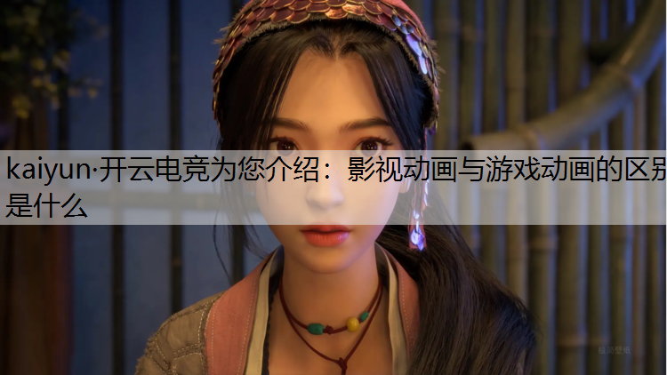 影视动画与游戏动画的区别是什么