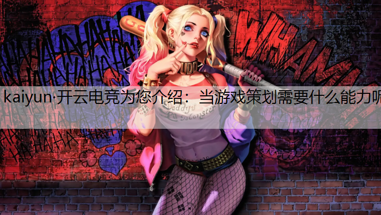 当游戏策划需要什么能力呢