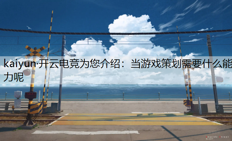 当游戏策划需要什么能力呢
