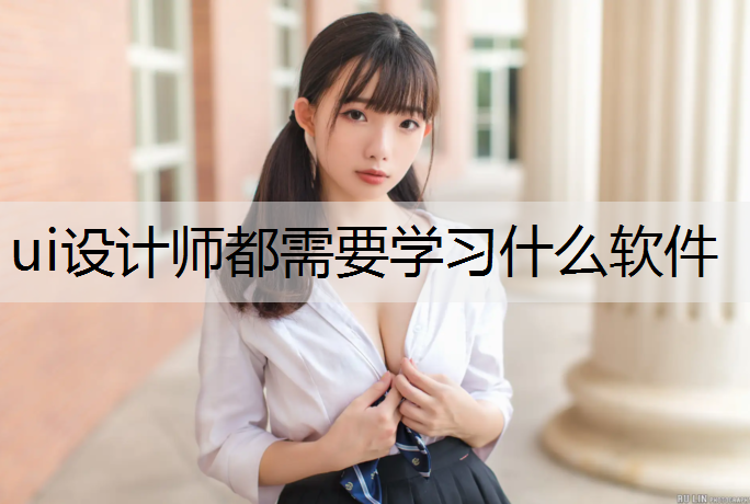 ui设计师都需要学习什么软件