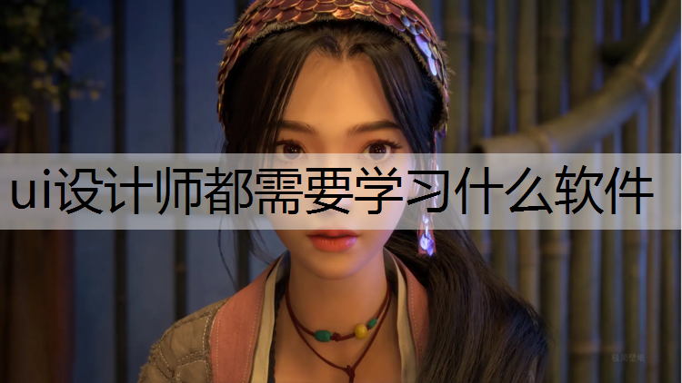 ui设计师都需要学习什么软件