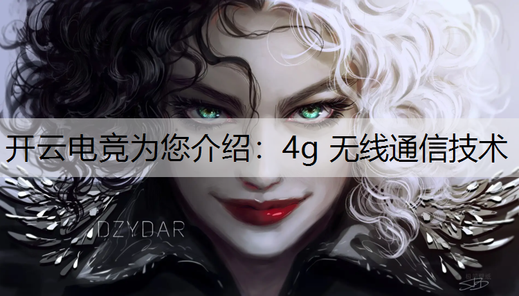 4g 无线通信技术