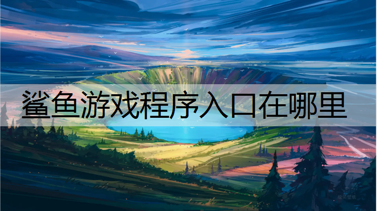 鲨鱼游戏程序入口在哪里