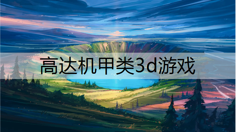高达机甲类3d游戏
