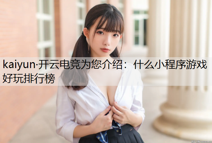 什么小程序游戏好玩排行榜