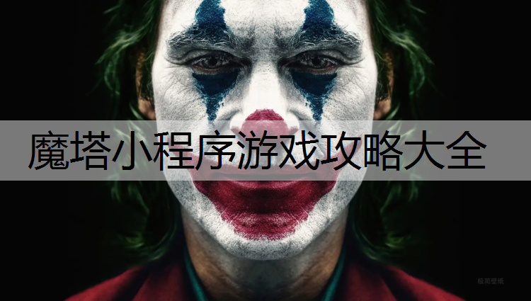 魔塔小程序游戏攻略大全
