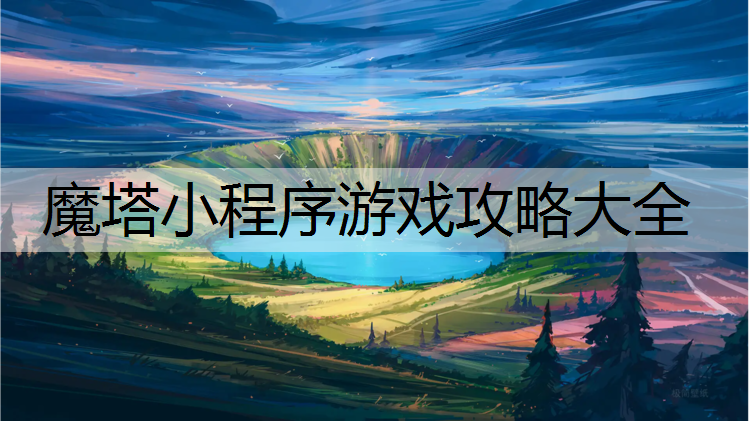 魔塔小程序游戏攻略大全