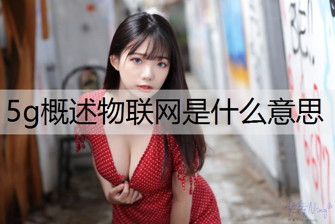 5g概述物联网是什么意思