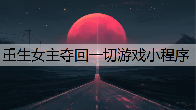重生女主夺回一切游戏小程序