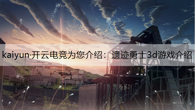 遗迹勇士3d游戏介绍
