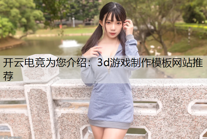 3d游戏制作模板网站推荐