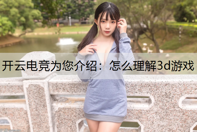 怎么理解3d游戏
