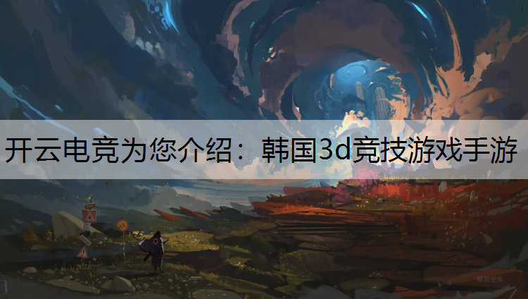 韩国3d竞技游戏手游