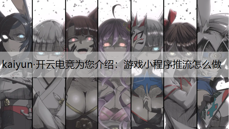 游戏小程序推流怎么做