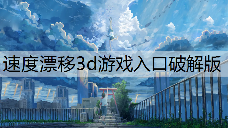 速度漂移3d游戏入口破解版