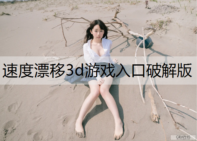 速度漂移3d游戏入口破解版
