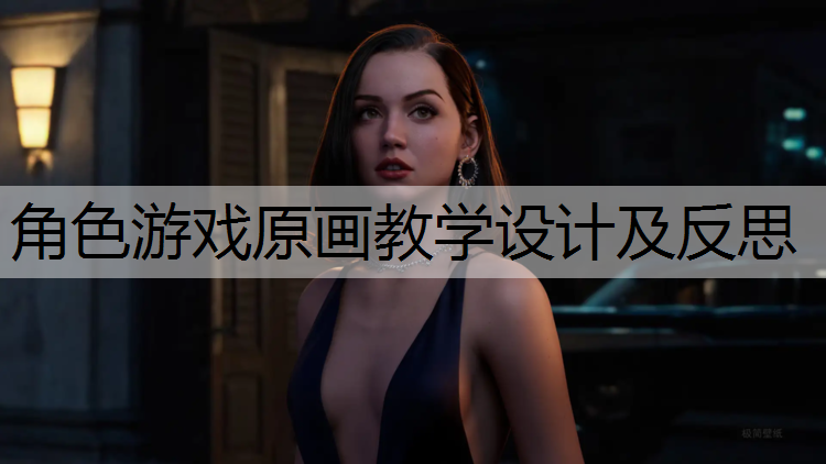 角色游戏原画教学设计及反思