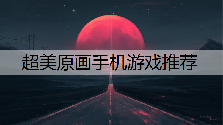 超美原画手机游戏推荐