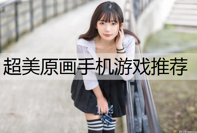超美原画手机游戏推荐