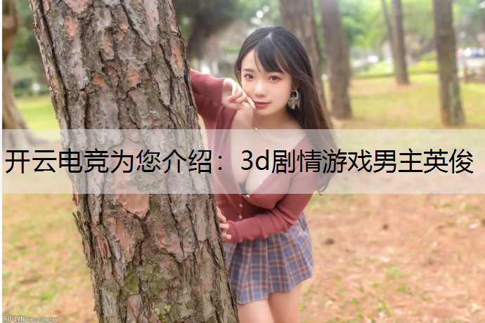 3d剧情游戏男主英俊