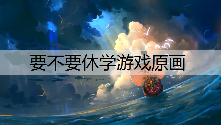 要不要休学游戏原画