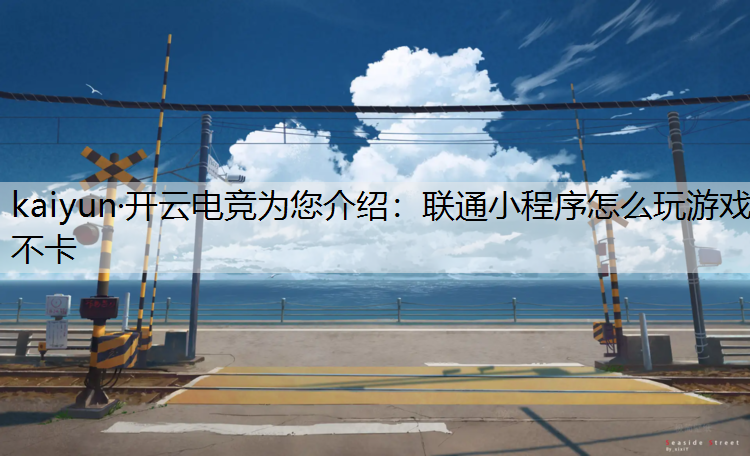 联通小程序怎么玩游戏不卡